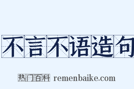 不言不语造句是什么意思的图片